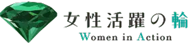 女性活躍の輪 Women in Action