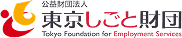 公益財団法人 東京しごと財団