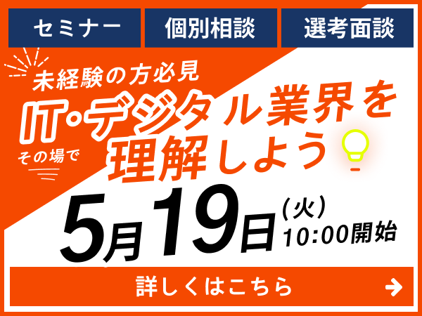 2026年5月19日（火）10時開始 未経験の方必見 ITデジタル業界を理解しよう。セミナー・個別相談・選考面接