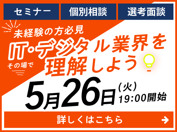 2026年5月26日（火）19時開始 未経験の方必見 ITデジタル業界を理解しよう。セミナー・個別相談・選考面接