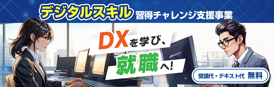 デジタルスキル習得チャレンジ支援事業
